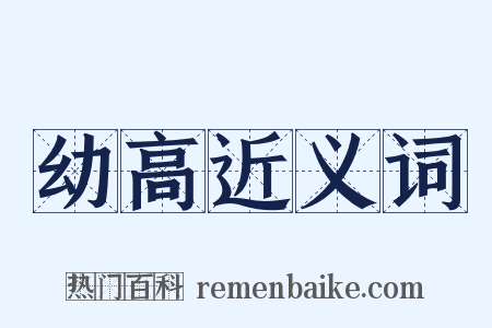 幼高近义词是什么意思的图片